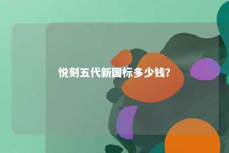 悦刻五代新国标多少钱？ 